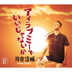 川倉浩輔/アイラブミーでいいじゃないか