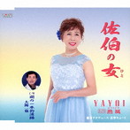 YAYOI 大海一也/佐伯（さいき）の女（ひと）