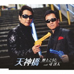 野上こうじwith司洋人/天神橋