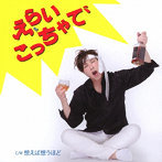幸田和也/えらいこっちゃで