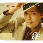 REN/かんにんしてや