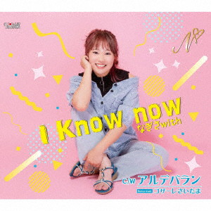 なぎさwith/I Know now