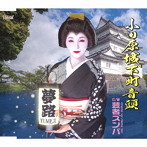 夢路/小田原城下町音頭