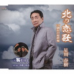 星川春樹/北の恋歌