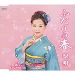 翠明/ふたりの春