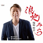 塚原哲平/浪花みち