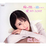 咲良えつこ/瞳（め）を閉じて泣かせて/愛 MY LOVE