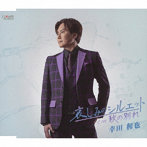 幸田和也/哀しみのシルエット