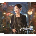 水野ひかる/ソウル・愛