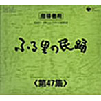 ふる里の民踊 第47集 BOX