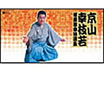 京山幸枝若/京山幸枝若 秘蔵浪曲特選集BOX（特典CD付き）