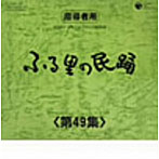 ふる里の民踊 第49集 BOX