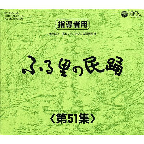 ふる里の民踊 第51集