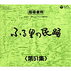 ふる里の民踊 第51集