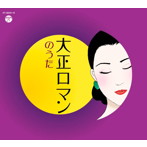 大正ロマンのうた