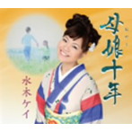 水木ケイ/母娘十年