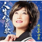 水谷千重子/人生かぞえ歌