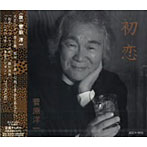 菅原洋一/初恋