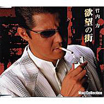 竹内力/欲望の街 マキシコレクション版