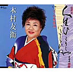 木村友衛/人生ひとりじゃいきられぬ