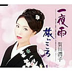 賀川潤子/一夜雨