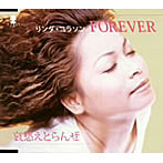 リンダ・コラソン/FOREVER/哀愁エトランゼ