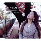 リンダ・コラソン/たそがれ