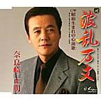 奈良崎正明/波乱万丈