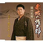 織田祐輔/赤城の浅太郎