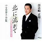奈良崎正明/北に流れて〜ユッカの花〜
