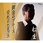 松生（まつお）/黄金のブルース/愛愁のたまプラ