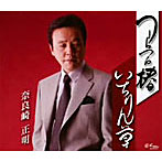 奈良崎正明/つらつら椿
