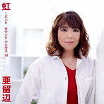 亜留辺/虹〜バンド・サウンド ソングス 12