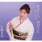 広瀬まみ/夢ざくら…幾たびの恋