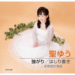 聖ゆう/強がり