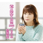 亜留辺/父の湯呑み茶碗（シングル・バージョン）