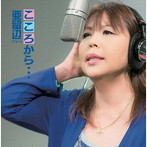 亜留辺/こころから…