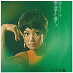 浅丘ルリ子/愛を歌う（紙ジャケット仕様）