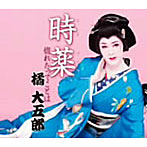 橘大五郎/時薬