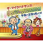 マイクハナサンズ/今夜の主役は私です！
