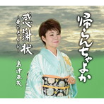 島津亜矢/帰らんちゃよか