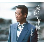 桂竜士/流れて津軽