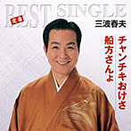 三波春夫/チャンチキおけさ/船方さんょ
