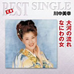 川中美幸/大河の流れ/なにわの女
