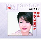 石川さゆり/朝花/惚れたが悪いか