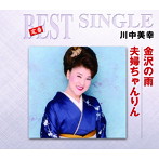 川中美幸/金沢の雨/夫婦ちゃんりん