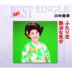 川中美幸/ふたり花/艶冶な気分