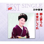川中美幸/郡上夢うた/木曽川しぐれ