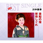 川中美幸/貴船の宿/宵待しぐれ
