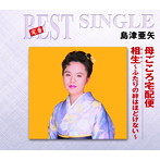 島津亜矢/母ごころ宅配便/相生〜ふたりの絆はほどけない〜